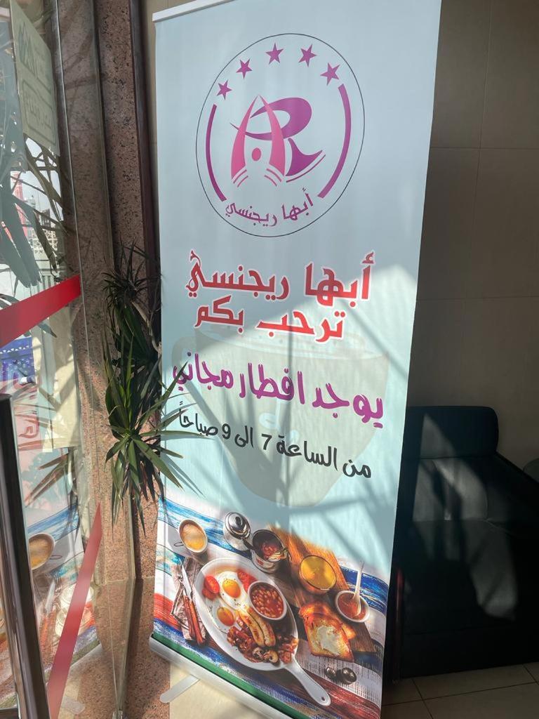 أبها ريجنسي酒店 外观 照片
