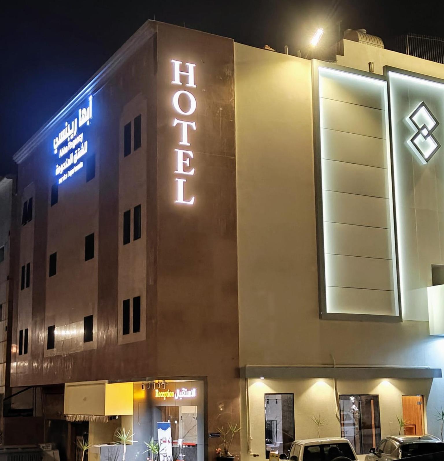أبها ريجنسي酒店 外观 照片